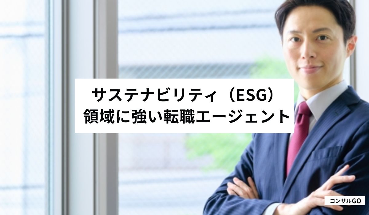 サステナビリティ（ESG）領域に強い転職エージェント